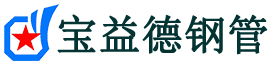 宝益德钢管嘉禾分公司-嘉禾声测管现货-嘉禾本地资源现货